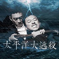 太平洋大逃杀