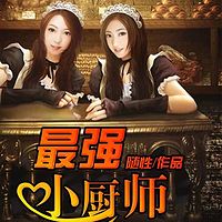 最强小厨师