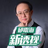 邱震海新透视