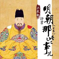 王更新评书:明朝那些事儿(全集)
