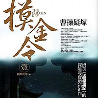 摸金令