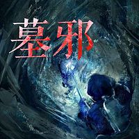 墓邪