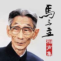 马三立相声集
