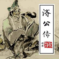 徐德亮评书:济公传