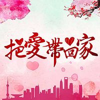 把爱带回家