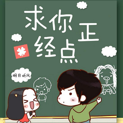 求你正经点 求你正经点