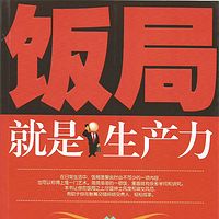 饭局就是生产力