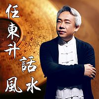 任东升话风水