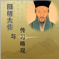 王阳明传