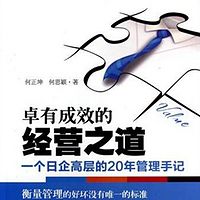 卓有成效的经营之道:一个日企高层的20年管理手记