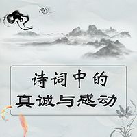 蒋勋:诗词中的真诚与感动