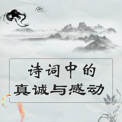 蔣勛:詩詞中的真誠與感動 蔣勛:詩詞中的真誠與感動