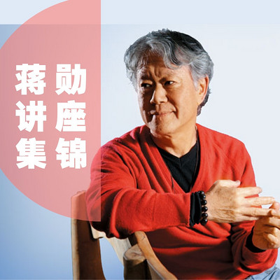 蔣勛講座合集 蔣勛講座合集