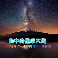 【曲中的星辰大海】唯美轻电子,让你的耳朵不能自拔