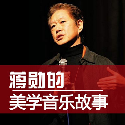 蔣勛的美學音樂故事 蔣勛的美學音樂故事