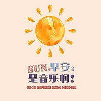 早安:是音乐啊!