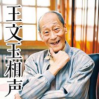 王文玉相声