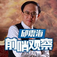 邱震海前哨观察