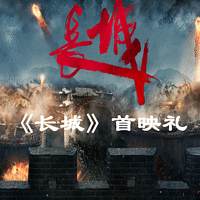 《长城》首映礼