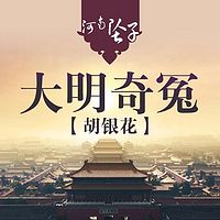 【河南墜子】大明奇冤(胡銀花)
