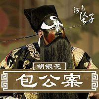 河南坠子·包公案(胡银花)