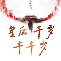 皇后千岁!千千岁!