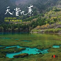 抒情中國6【天堂.九寨】