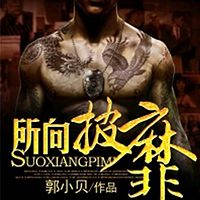 所向披靡