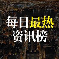 每日最热资讯榜