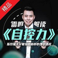雷鸣解读自控力:改变一生的心理课程