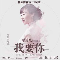 《驴得水》我要你