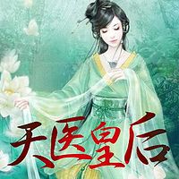 天医皇后
