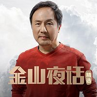 金山夜话精编版