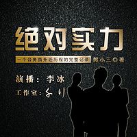 103集长篇官场小说《绝对实力》