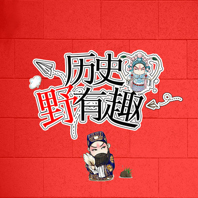 历史“野”有趣 历史“野”有趣