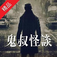 鬼叔怪谈