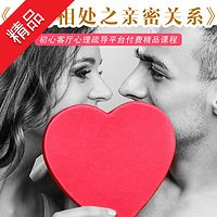 爱的相处之亲密关系