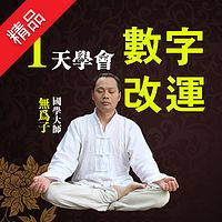 一天学会数字改运