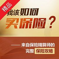 我该如何买保险:保险精算师的完整保险攻略