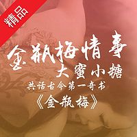 金瓶梅情事