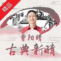 曾阳晴:《史记》里的人生智慧