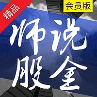 师说股金会员版