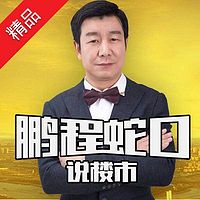 鹏程蛇口说楼市