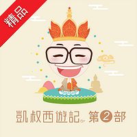 凯叔西游记第二部