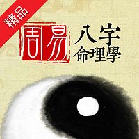 周易八字命理学