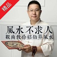 风水不求人:观南教你掐算风水