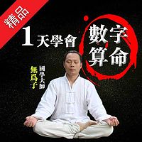 一天学会数字算命