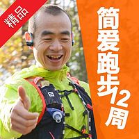吴栋陪你跑:简爱跑步12周