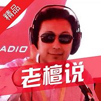 老檀说:带你透析车世界