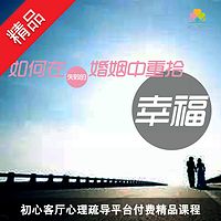 情感专家赵喜刚:如何在失败的婚姻中重拾幸福